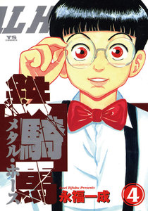 鉄騎馬<メタル・ホース> (4) 電子書籍版