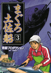 まぐろ土佐船 (3) 電子書籍版