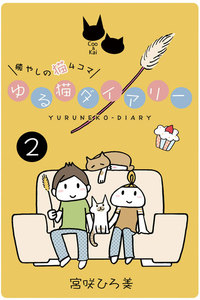 ゆる猫ダイアリー 2 電子書籍版