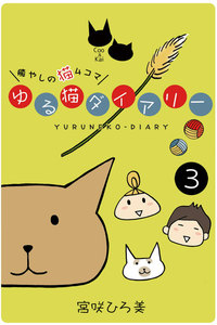ゆる猫ダイアリー 3 電子書籍版