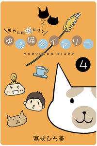 ゆる猫ダイアリー 4 電子書籍版
