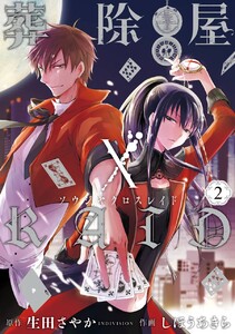 葬除屋XRAID (2) 電子書籍版