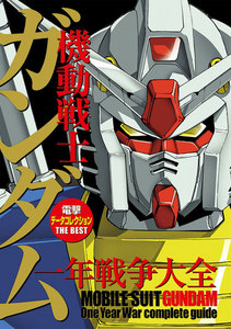 電撃データコレクションTHE BEST 機動戦士ガンダム 一年戦争大全 電子書籍版