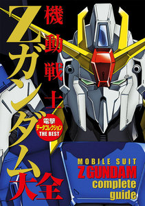 電撃データコレクションTHE BEST 機動戦士Zガンダム大全 電子書籍版