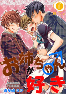 お姉ちゃん(♂)が好き 1巻