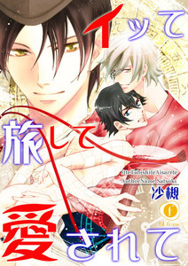 イッて旅して愛されて (全巻) 電子書籍版