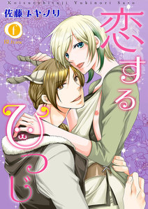 恋するひつじ (全巻) 電子書籍版