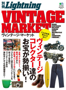 別冊Lightningシリーズ Vol.111 ヴィンテージ・マーケット 電子書籍版
