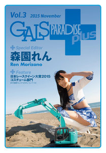 ギャルパラ・プラス Vol.03 2015 November 電子書籍版
