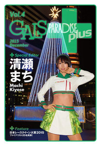 ギャルパラ・プラス Vol.04 2015 December 電子書籍版