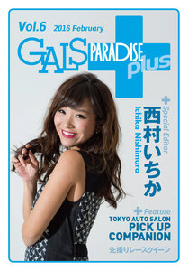 ギャルパラ・プラス Vol.06 2016 February 電子書籍版