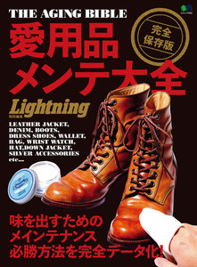 別冊Lightningシリーズ ライトニング特別編集 愛用品メンテ大全 電子書籍版