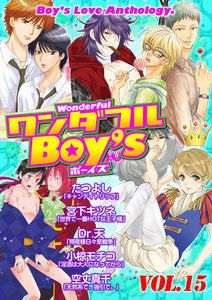 ワンダフルBoy’s (15) 電子書籍版