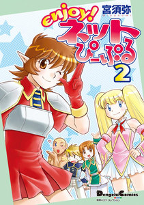 電撃4コマ コレクション enjoy!ネットぴーぷる(2) 電子書籍版