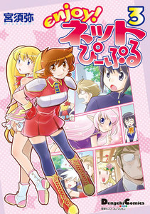 電撃4コマ コレクション enjoy!ネットぴーぷる(3) 電子書籍版