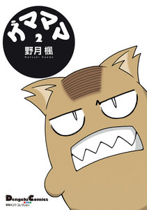 電撃4コマ コレクション ゲマママ(2) 電子書籍版