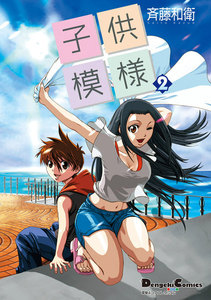 電撃4コマ コレクション 子供模様(2) 電子書籍版