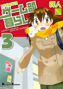 電撃4コマ コレクション 日がな半日ゲーム部暮らし(3) 電子書籍版