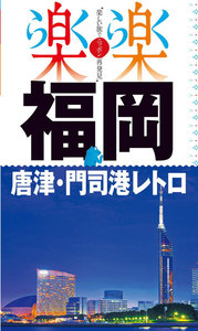 楽楽 福岡・唐津・門司港レトロ(2017年版)
