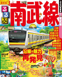 るるぶ南武線