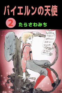 バイエルンの天使 (2) 電子書籍版