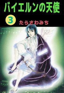 バイエルンの天使 (3) 電子書籍版