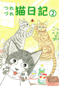 つれづれ猫日記 (2) 電子書籍版