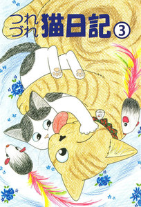 つれづれ猫日記 (3) 電子書籍版