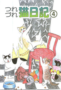 つれづれ猫日記 (4) 電子書籍版