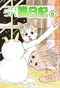 つれづれ猫日記 (6) 電子書籍版