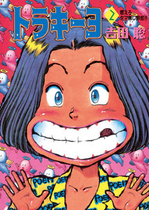 トラキーヨ (2) 電子書籍版