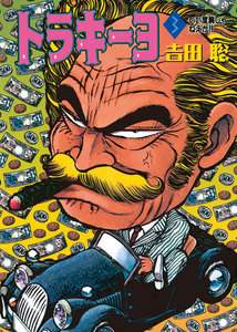 トラキーヨ (3) 電子書籍版