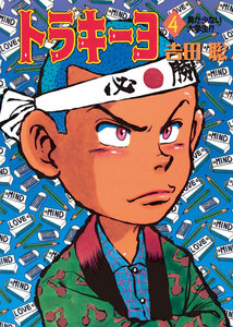 トラキーヨ (4) 電子書籍版