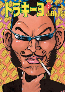 トラキーヨ (5) 電子書籍版