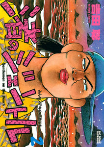 渚のジェントル (2) 電子書籍版