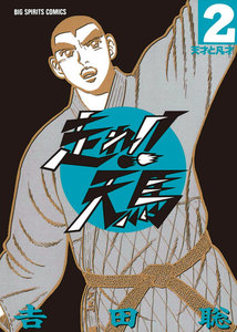 走れ!!天馬 (2) 電子書籍版