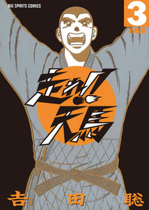 走れ!!天馬 (3) 電子書籍版