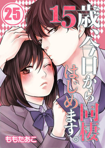 【フルカラー】15歳、今日から同棲はじめます。【分冊版】(25) 電子書籍版