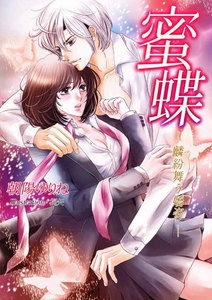 蜜蝶 ―麟紛舞う嬌姿―