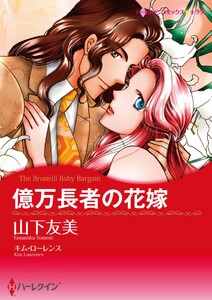 漫画家 山下友美セット