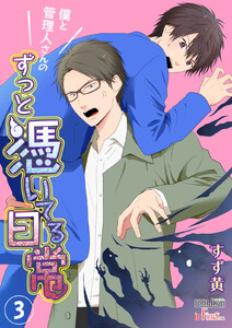 僕と管理人さんのずっと憑いてる日常 (3) 電子書籍版