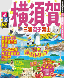 るるぶ横須賀 三浦 逗子 葉山(2019年版)