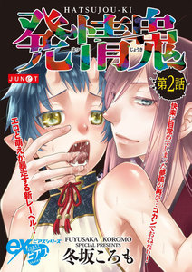 発情鬼 第2話 電子書籍版