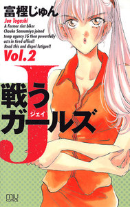 戦うJガールズ (2) 電子書籍版