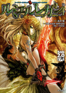 ソード・ワールド2.0アイテム&データブック ルミエルレガシィ 電子書籍版