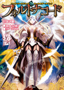 ソード・ワールド2.0ルール&データブック フォルトナコード 電子書籍版
