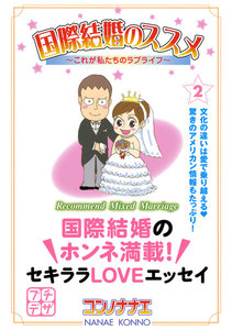 国際結婚のススメ プチデザ (2) これが私たちのラブライフ 電子書籍版