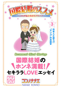 国際結婚のススメ プチデザ (3) これが私たちのラブライフ 電子書籍版
