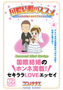 国際結婚のススメ プチデザ (4) これが私たちのラブライフ 電子書籍版