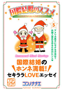 国際結婚のススメ プチデザ (5) これがアメリカンLOVEライフ 電子書籍版